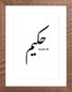 Custom Arabic Name Artwork with Walnut Frame